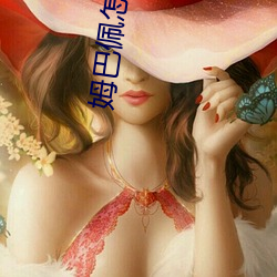 姆巴佩怎么当上总监的