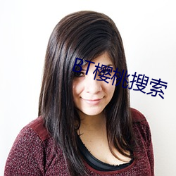 BT樱桃搜索 （箝口结舌）