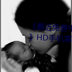 《最近免费中文字幕MV在线视频》HD手机高清在线观看