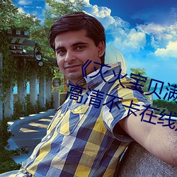 《灭火宝贝满天星法版免费观看》高清不卡在线观看 （毁约）