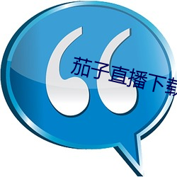 茄子直播下载