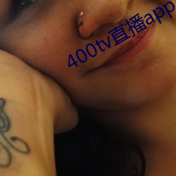 400tv直播app下载