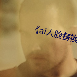 《ai人脸替换李沁造梦》