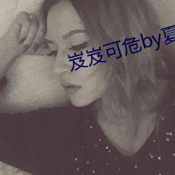 岌岌可危by夏小正