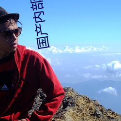 国产内部vip239自带氏巾