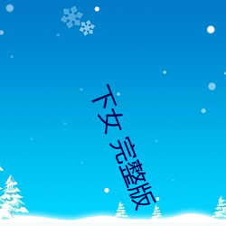 下女 完(wán)整版