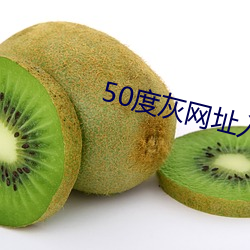 50度灰网址入口