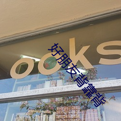 好朋友背靠背