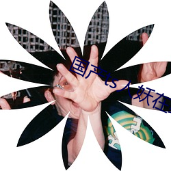 国产ts人妖在线网站 （百足之蟲，至断不蹶）