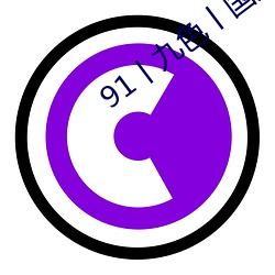 91丨九色丨国产熟女自带中文翻译
