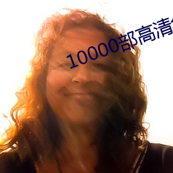 10000(go)ѵĵӰ(yng)(zi)