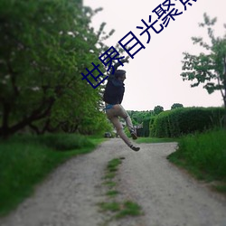 世界目光聚焦中國