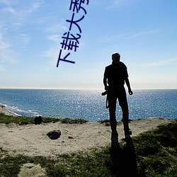 下載大秀app