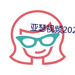 亞瑟視頻2021在線觀看