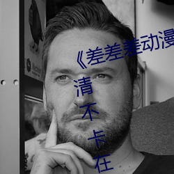 《差差差动漫(màn)很疼视频(pín)30分钟》高清不卡在线观(guān)看(kàn)