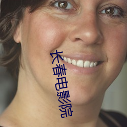 长春电影院 （功成名遂）
