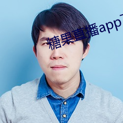 糖果直播app下载 （岩栖谷隐）