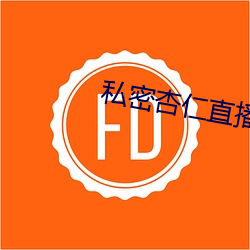 私密杏仁直播