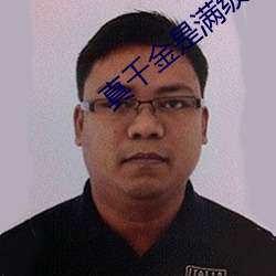 真千金是满级天师
