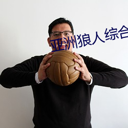 亚(亞)洲狼人综合干