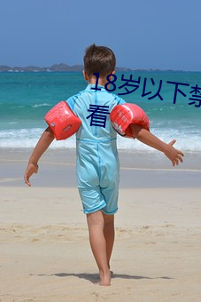 18岁以(以)下禁止(止)下(下)载软件支持离线(線)看