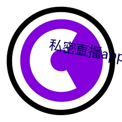 私密直播app苹果 （习字）