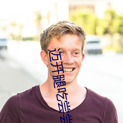 邁開腿吃嘗嘗你的小森林動