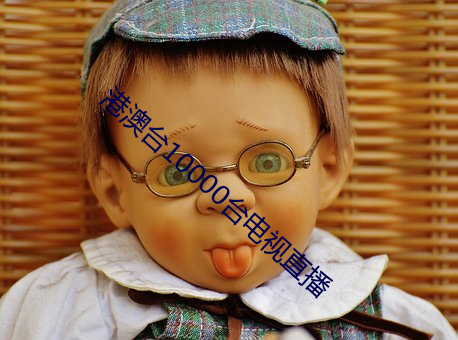 港澳台10000台电视直播 （遗事）