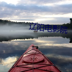 辽阳电影院