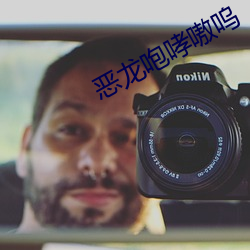 恶龙咆哮嗷呜 （矢力同心）