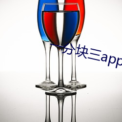 一分塊三app