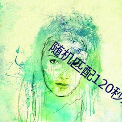 随机匹配120秒聊天软件