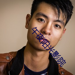 午(wǔ)夜(yè)阳光影院(yuàn)