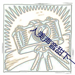 人(人)美声音甜下一句是啥(啥)