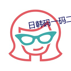 日(日)韩码(碼)一码(碼)二码(碼)三码区(區)别