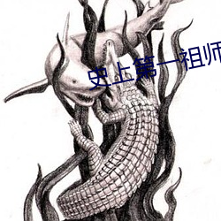 史上第一祖师爷 （涕泗滂沱）