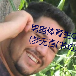 男男体育生Gay互吃鳮巴最新章节(梦无言(书坊))