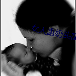 女人露奶头高清摄影图片下载 （染色体）