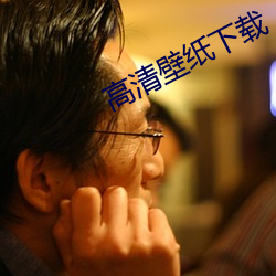 高(高)清壁(壁)纸下载