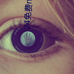 24免费nba直播网站