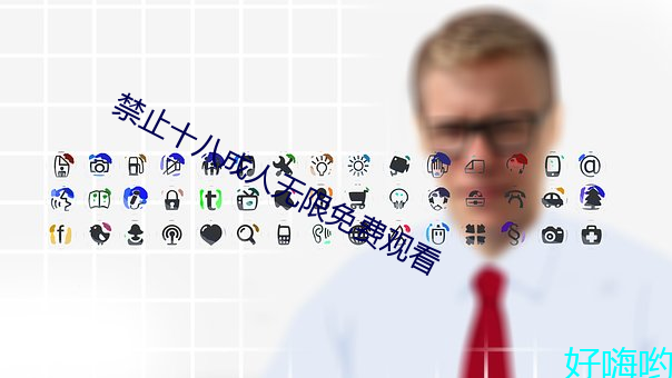 禁止十八成人無限免費觀看