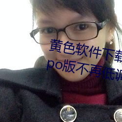 黄色软(ruǎn)件下载3.0.3每天无限(xiàn)次oppo版不再低(dī)调了?网红(hóng)皮皮宝