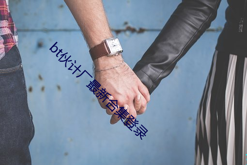 bt夥計廠最新合集登錄