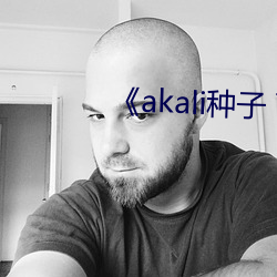 《akali種子 下載