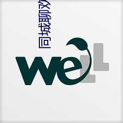 同城聊欢是真人吗
