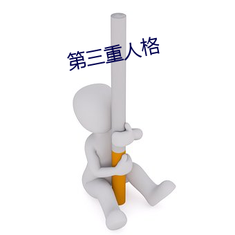 第三重人格 （挹斗扬箕）