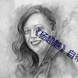 《杨超越》自带套ai智能人脸换脸4部
