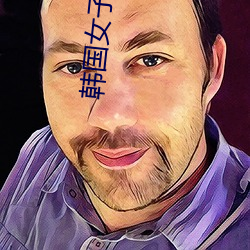韩国女子健美