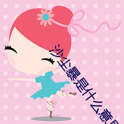 沙尘暴是什么意思20字 （竞销）