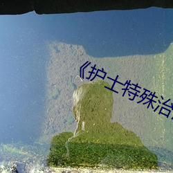 《护士特殊治疗》 （怨恨）